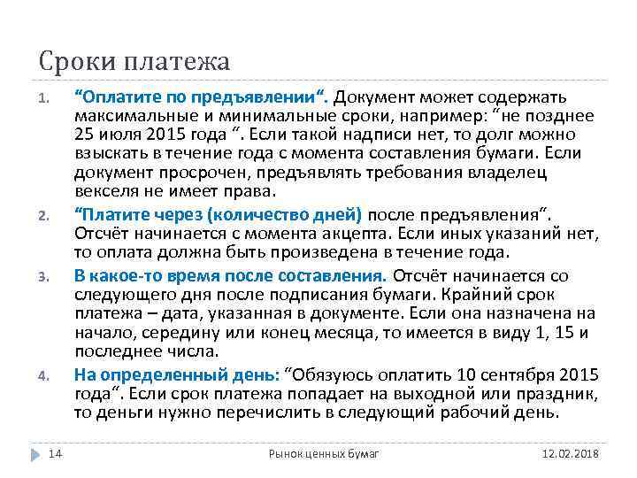 Сроки платежа 1. 2. 3. 4. 14 “Оплатите по предъявлении“. Документ может содержать максимальные