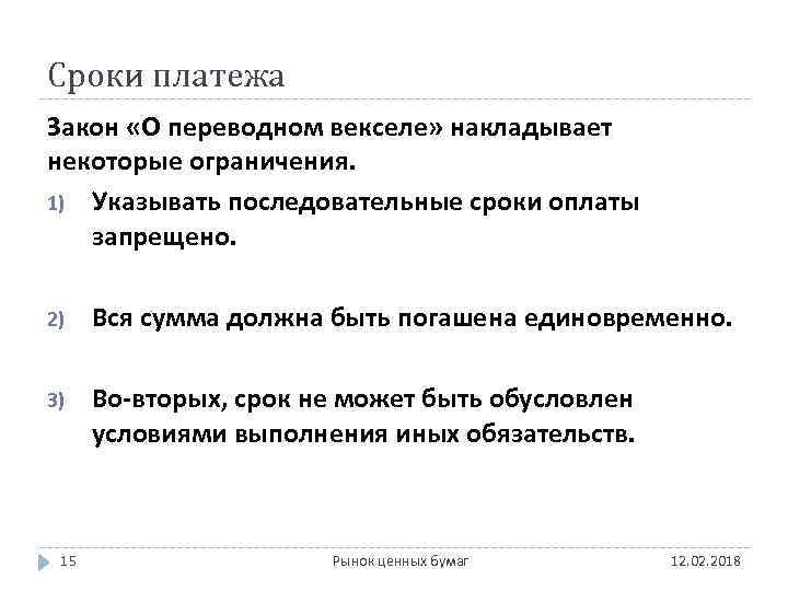 Сроки платежа Закон «О переводном векселе» накладывает некоторые ограничения. 1) Указывать последовательные сроки оплаты