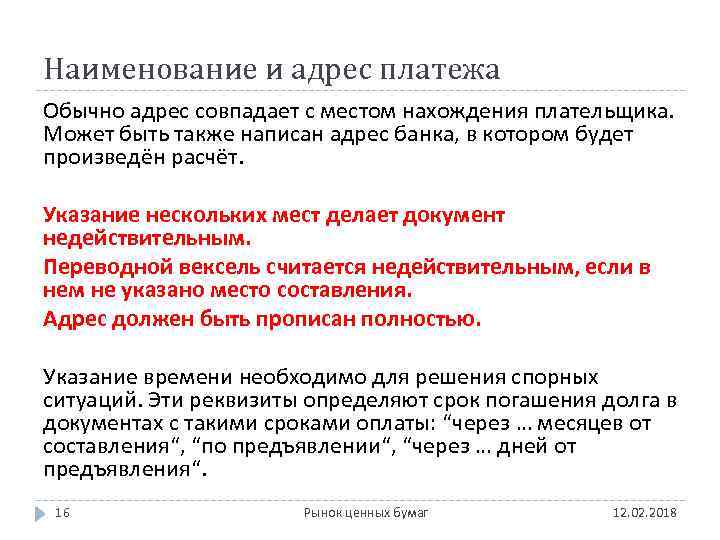 Наименование и адрес платежа Обычно адрес совпадает с местом нахождения плательщика. Может быть также