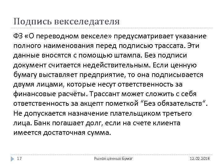 Подпись векселедателя ФЗ «О переводном векселе» предусматривает указание полного наименования перед подписью трассата. Эти