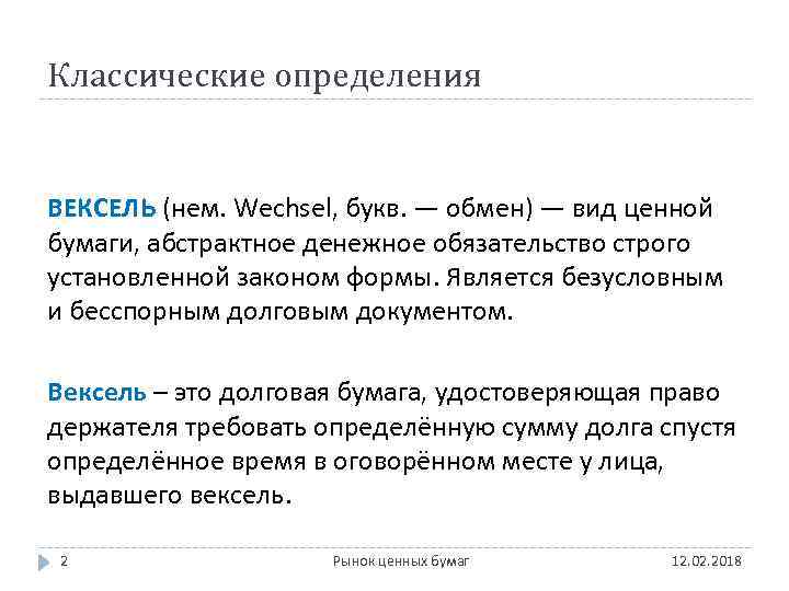 Классические определения ВЕКСЕЛЬ (нем. Wechsel, букв. — обмен) — вид ценной бумаги, абстрактное денежное