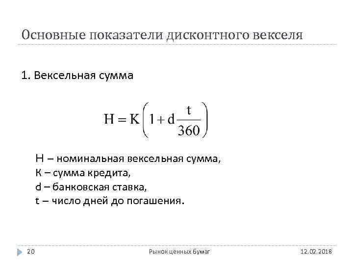 Основные показатели дисконтного векселя 1. Вексельная сумма H – номинальная вексельная сумма, К –