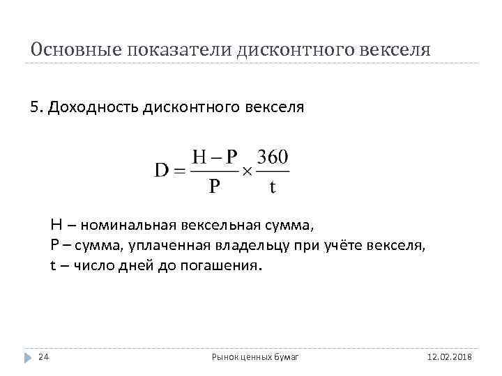 Основные показатели дисконтного векселя 5. Доходность дисконтного векселя H – номинальная вексельная сумма, P