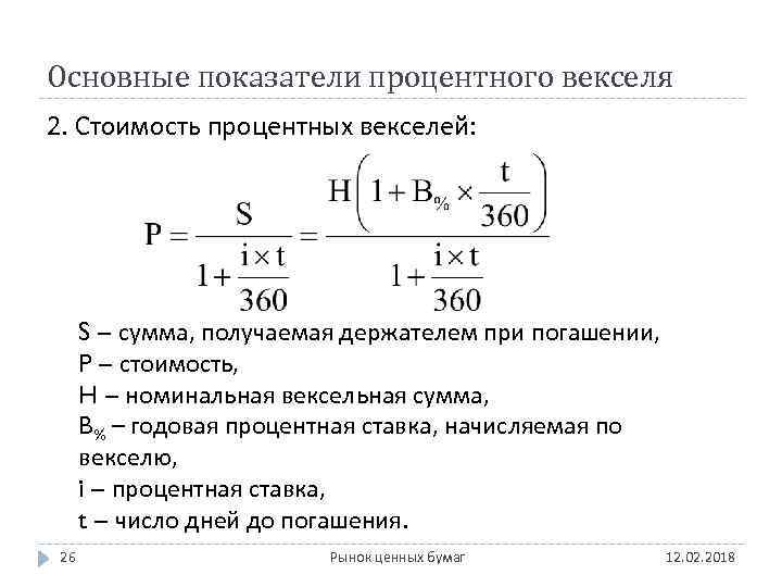 Основные показатели процентного векселя 2. Стоимость процентных векселей: S – сумма, получаемая держателем при