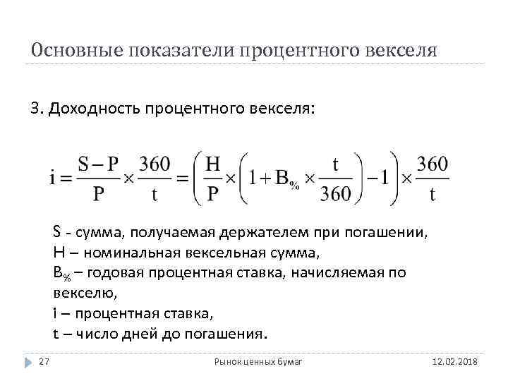 Основные показатели процентного векселя 3. Доходность процентного векселя: S - сумма, получаемая держателем при