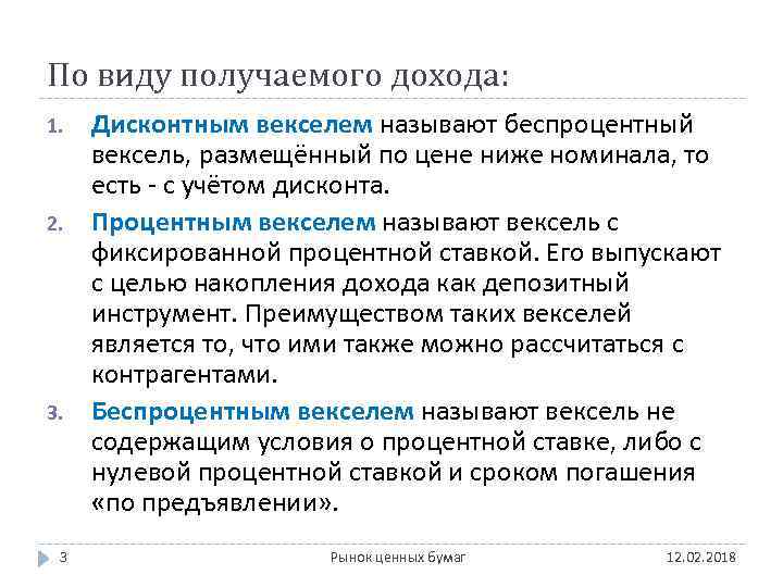 По виду получаемого дохода: 1. 2. 3 Дисконтным векселем называют беспроцентный вексель, размещённый по