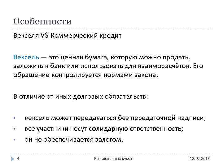 Особенности Векселя VS Коммерческий кредит Вексель — это ценная бумага, которую можно продать, заложить