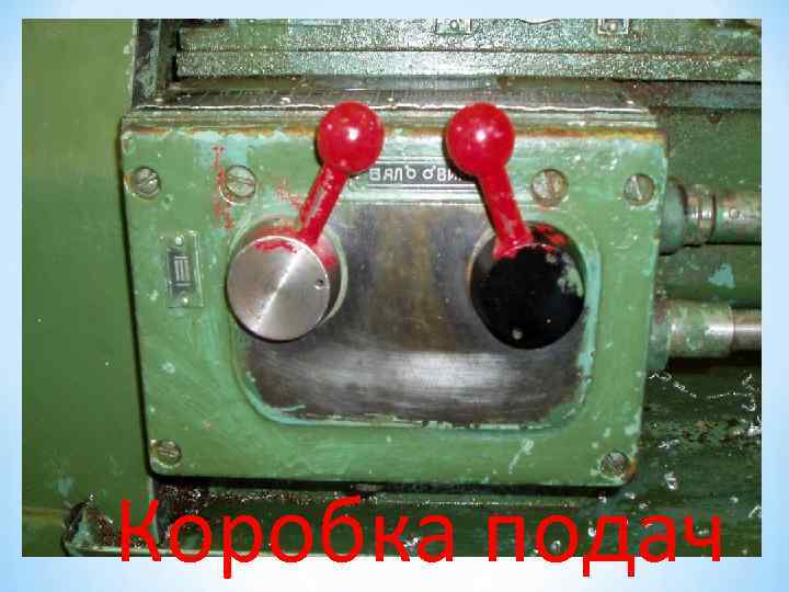 Коробка подач 