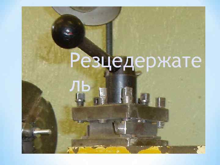 Резцедержате ль 