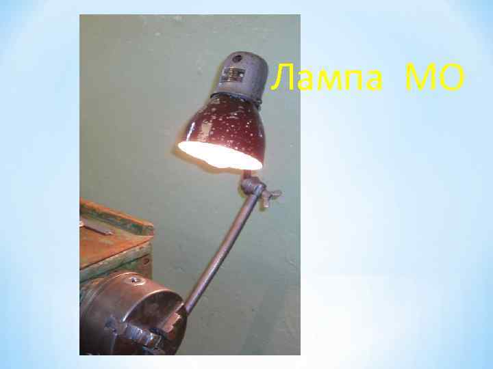 Лампа МО 