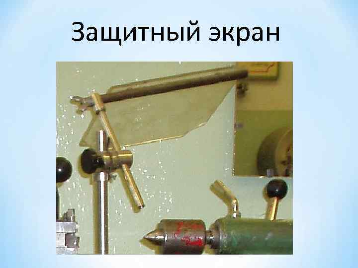 Защитный экран 