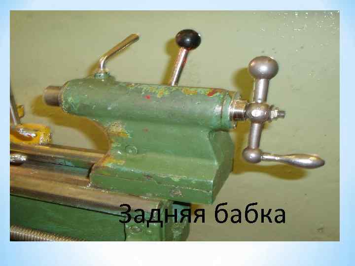 Задняя бабка 