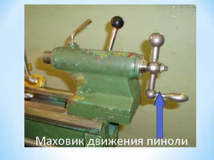Маховик движения пиноли 