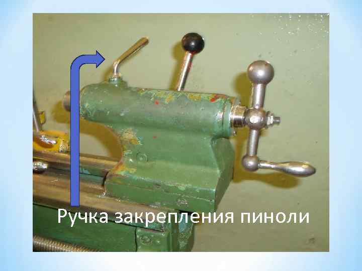 Ручка закрепления пиноли 