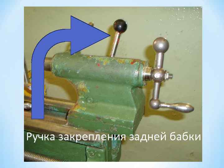 Ручка закрепления задней бабки 