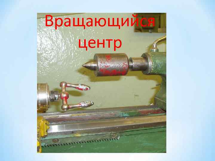 Вращающийся центр 