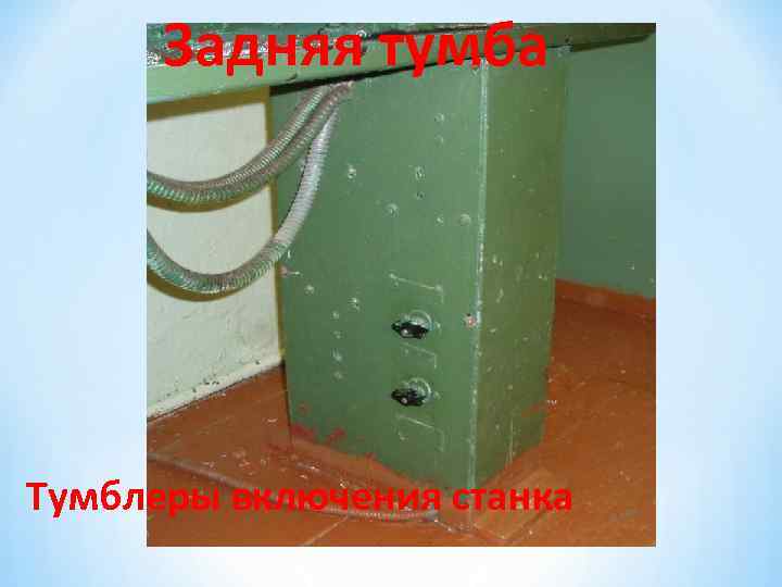 Задняя тумба Тумблеры включения станка 