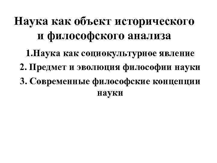 Наука как объект исторического и философского анализа 1. Наука как социокультурное явление 2. Предмет