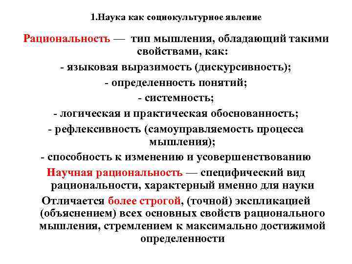 1. Наука как социокультурное явление Рациональность — тип мышления, обладающий такими свойствами, как: -