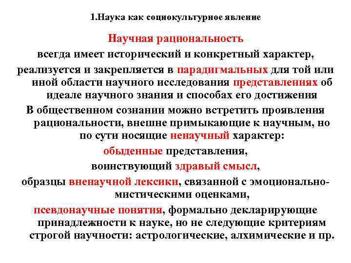 1. Наука как социокультурное явление Научная рациональность всегда имеет исторический и конкретный характер, реализуется