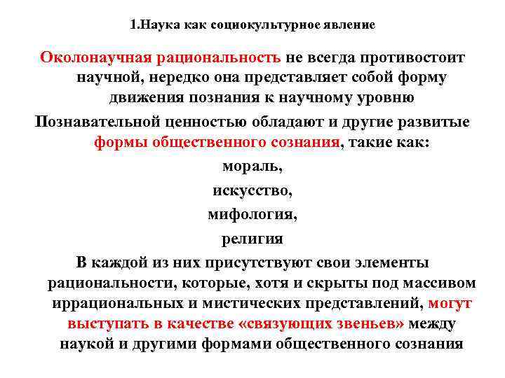 1. Наука как социокультурное явление Околонаучная рациональность не всегда противостоит научной, нередко она представляет