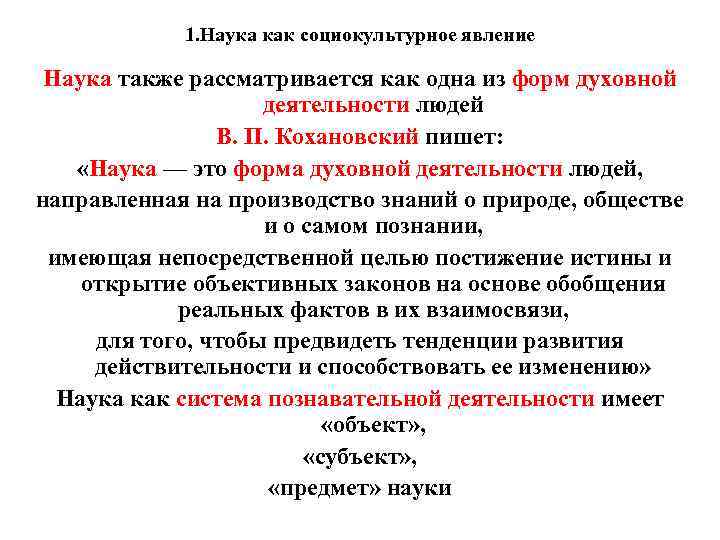 1. Наука как социокультурное явление Наука также рассматривается как одна из форм духовной деятельности