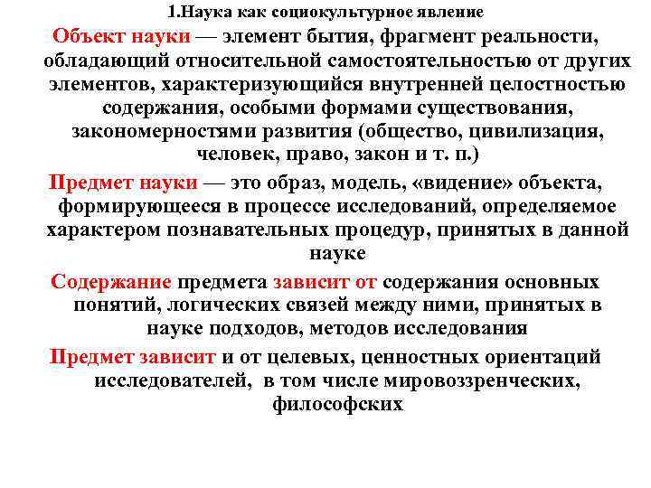 1. Наука как социокультурное явление Объект науки — элемент бытия, фрагмент реальности, обладающий относительной