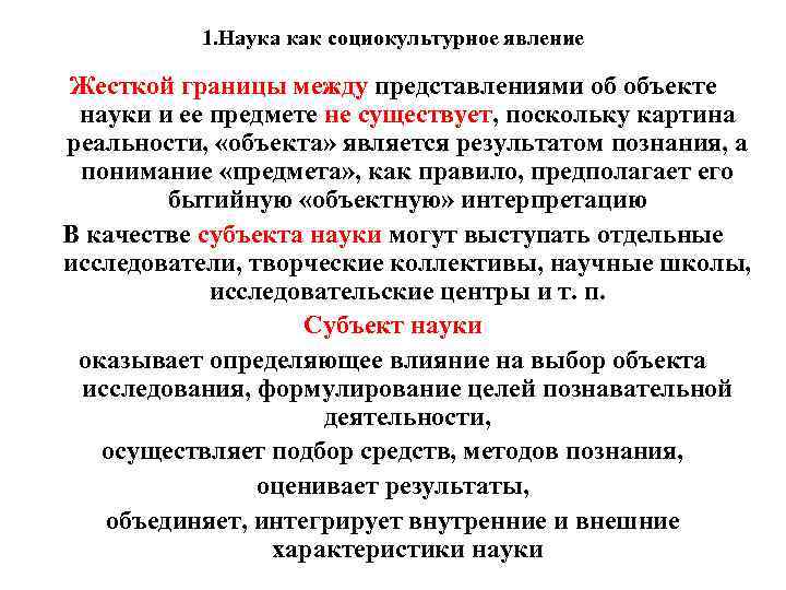 1. Наука как социокультурное явление Жесткой границы между представлениями об объекте науки и ее