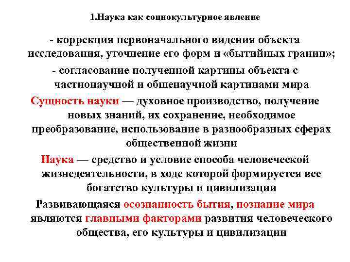 1. Наука как социокультурное явление - коррекция первоначального видения объекта исследования, уточнение его форм