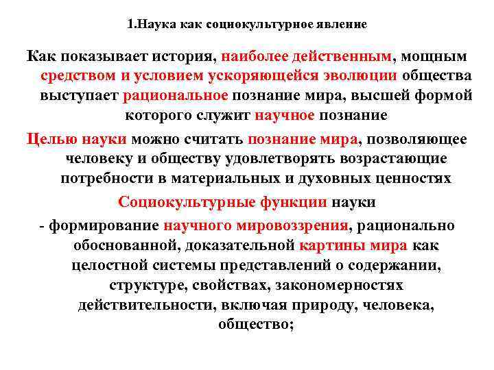 1. Наука как социокультурное явление Как показывает история, наиболее действенным, мощным средством и условием