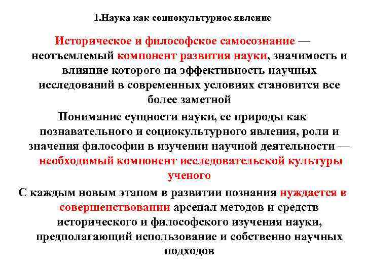 1. Наука как социокультурное явление Историческое и философское самосознание — неотъемлемый компонент развития науки,