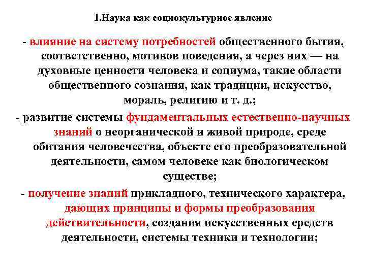 1. Наука как социокультурное явление - влияние на систему потребностей общественного бытия, соответственно, мотивов