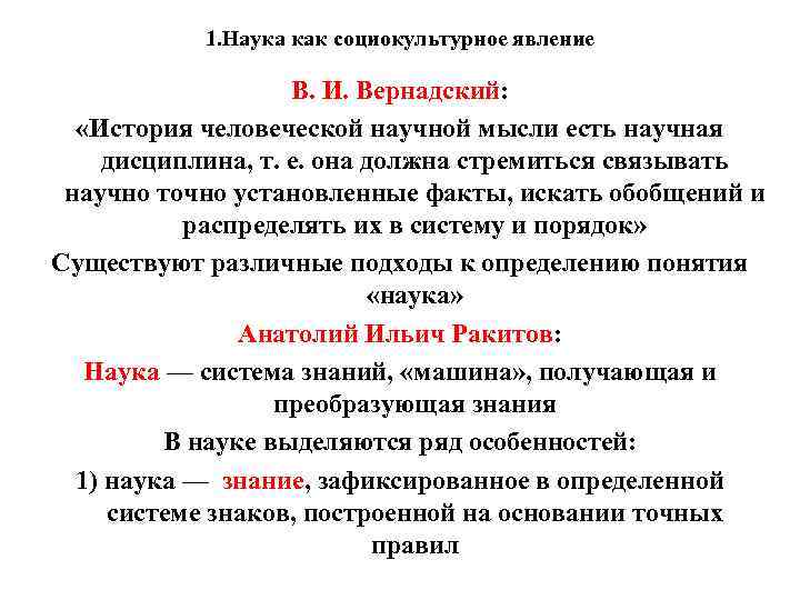 1. Наука как социокультурное явление В.  И. Вернадский: «История человеческой научной мысли есть научная