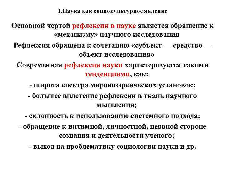 1. Наука как социокультурное явление Основной чертой рефлексии в науке является обращение к «механизму»