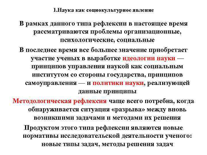 1. Наука как социокультурное явление В рамках данного типа рефлексии в настоящее время рассматриваются