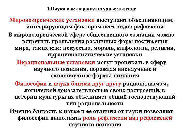 1. Наука как социокультурное явление Мировоззренческие установки выступают объединяющим, интегрирующим фактором всех видов рефлексии