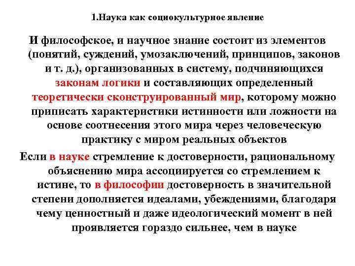 1. Наука как социокультурное явление И философское, и научное знание состоит из элементов (понятий,