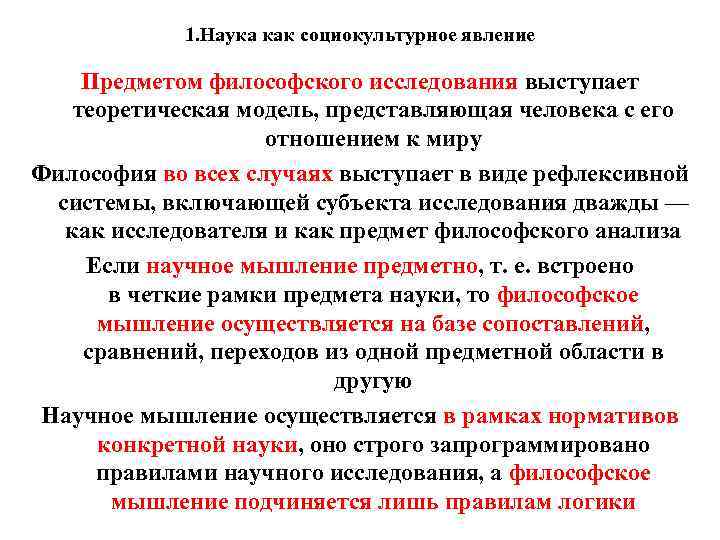 1. Наука как социокультурное явление Предметом философского исследования выступает теоретическая модель, представляющая человека с