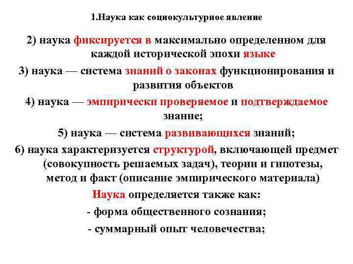 1. Наука как социокультурное явление 2) наука фиксируется в максимально определенном для каждой исторической