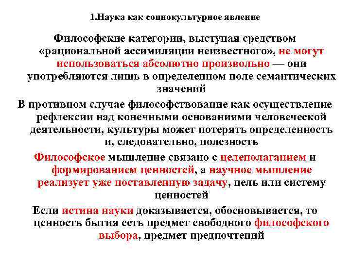 1. Наука как социокультурное явление Философские категории, выступая средством «рациональной ассимиляции неизвестного» , не