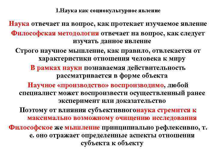 1. Наука как социокультурное явление Наука отвечает на вопрос, как протекает изучаемое явление Философская