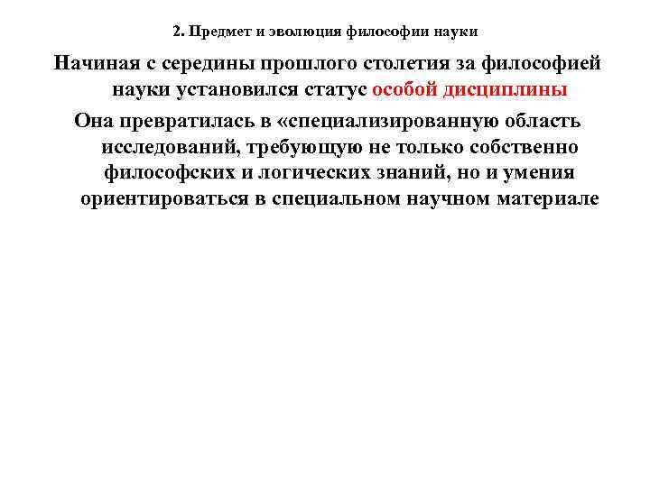 2. Предмет и эволюция философии науки Начиная с середины прошлого столетия за философией науки