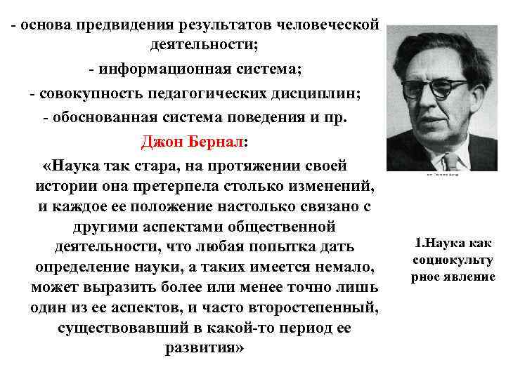 - основа предвидения результатов человеческой деятельности; - информационная система; - совокупность педагогических дисциплин; -