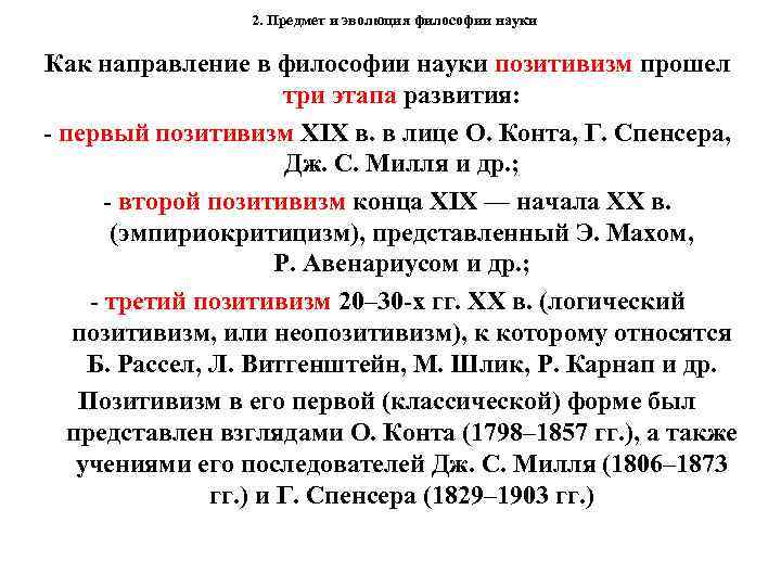 2. Предмет и эволюция философии науки Как направление в философии науки позитивизм прошел три