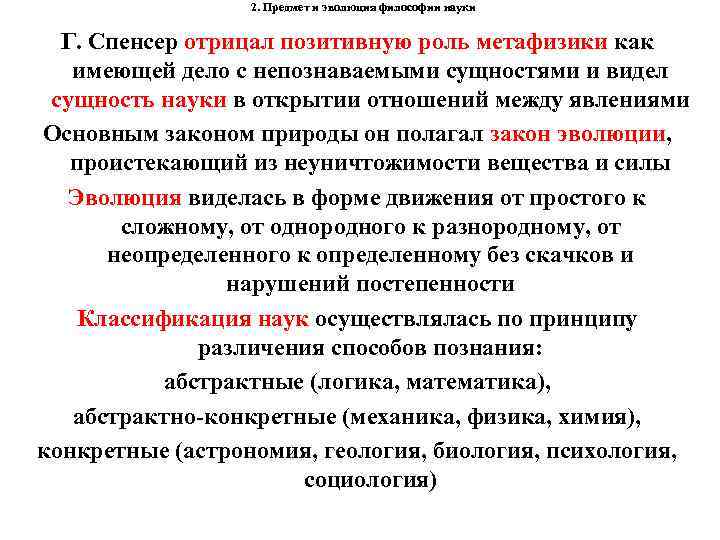 2. Предмет и эволюция философии науки Г. Спенсер отрицал позитивную роль метафизики как имеющей