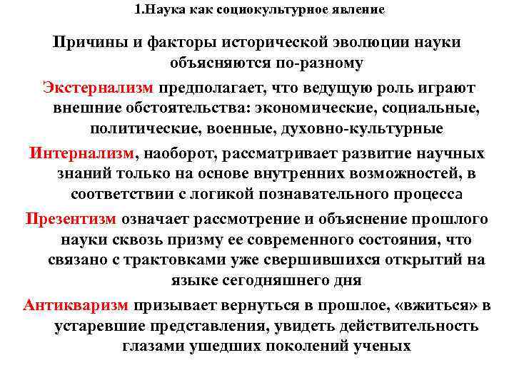 1. Наука как социокультурное явление Причины и факторы исторической эволюции науки объясняются по-разному Экстернализм