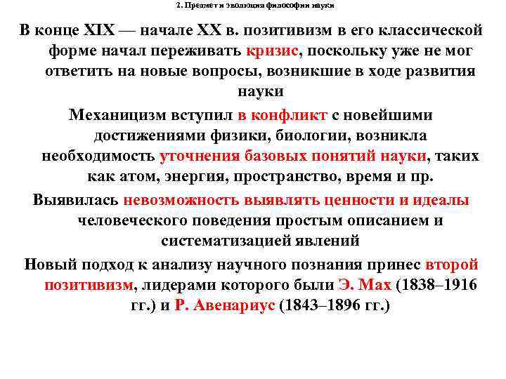 2. Предмет и эволюция философии науки В конце XIX — начале XX в. позитивизм