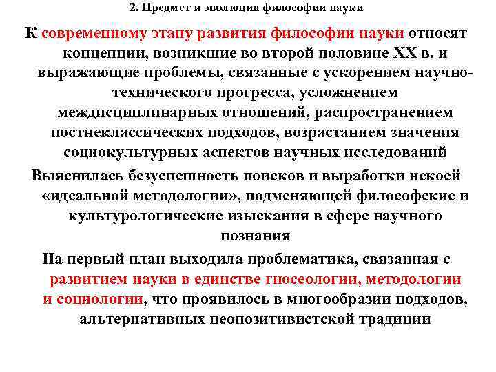 2. Предмет и эволюция философии науки К современному этапу развития философии науки относят концепции,