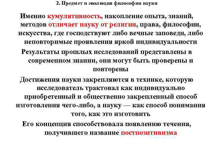 2. Предмет и эволюция философии науки Именно кумулятивность, накопление опыта, знаний, методов отличает науку