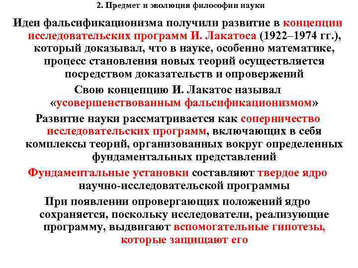 2. Предмет и эволюция философии науки Идеи фальсификационизма получили развитие в концепции исследовательских программ